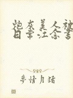 炮灰美人被浇灌日常江念书友推荐封面