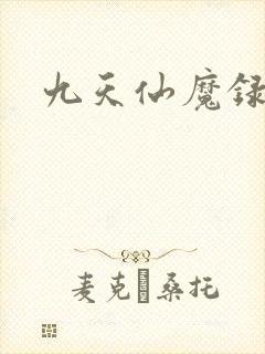 九天仙魔录封面