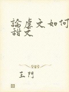 论虐文如何变成甜文