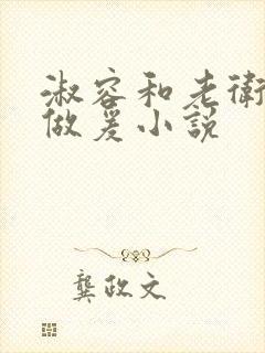 淑容和老卫船上做爰小说