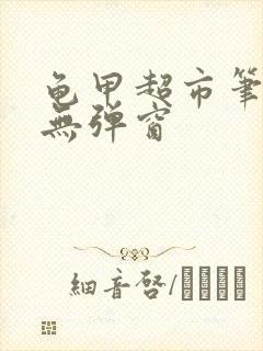 龟甲超市笔趣阁无弹窗