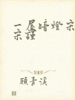 一屋暗灯宋星阑宋谨封面