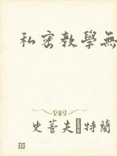 私密教学无删减