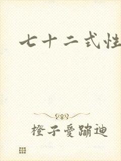 七十二式性插图