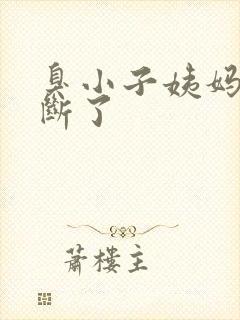 臭小子姨妈腰快断了