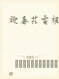 迎春花电视剧封面