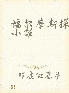 福尔摩斯探案集小说