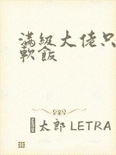 满级大佬只想吃软饭