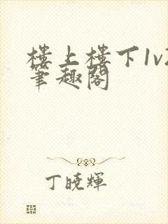 楼上楼下1v2笔趣阁