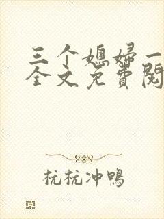 三个媳妇一锅烩全文免费阅读封面