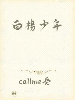 白杨少年