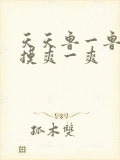 天天鲁一鲁摸一摸爽一爽