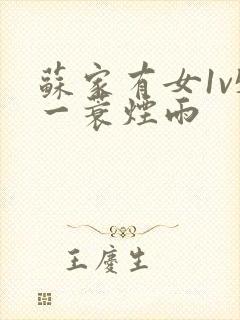 苏家有女1v5一蓑烟雨