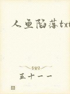 人鱼陷落txt