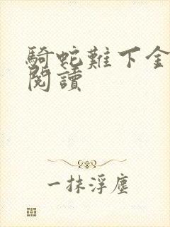 骑蛇难下金银花阅读