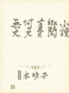 无何有乡小说全文免费阅读封面