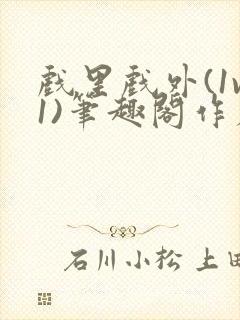 戏里戏外(1v1)笔趣阁作者:苏玛丽