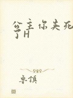 公主你夹死微臣了H