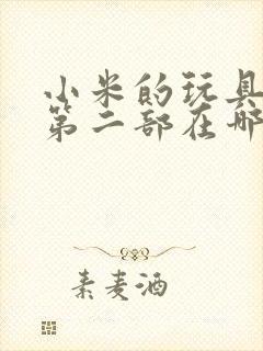 小米的玩具日记第二部在哪看