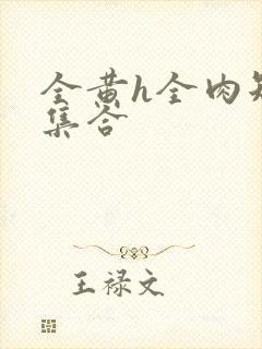 全黄h全肉短篇集合