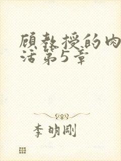 顾教授的肉欲生活第5章
