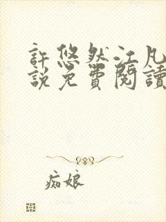 许悠然江凡的小说免费阅读全文