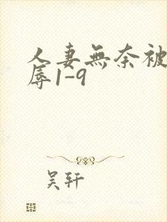 人妻无奈被迫屈辱1-9封面