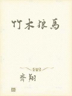 竹木狼马