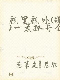 戏里戏外(现场)一叶孤舟全文免费阅读