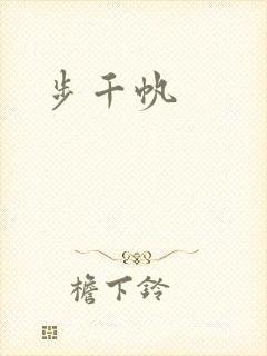 步千帆