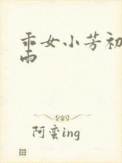 乖女小芳初尝云雨