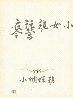 夜玩亲女小妍夏令营