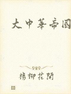 大中华帝国封面
