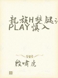 龙族H双腿涨灌PLAY慎入封面