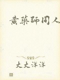 黄药师同人封面