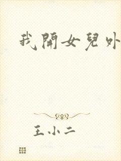 我开女儿外女包