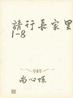 请行长家里吃饭1-8