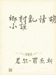 乡村乱情胡秀英小说