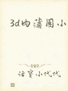 3d肉蒲团小说