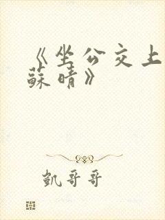 《坐公交上班的苏晴》