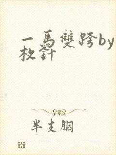一马双跨by折枚针