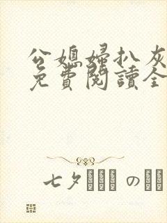 公媳妇扒灰小说免费阅读全文