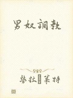男奴调教封面
