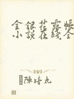 金银花露帐中香小说在线全文免费阅读笔