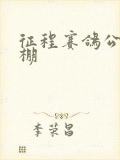 征程赛鸽公棚秋棚封面