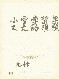 小雪尝禁果又粗又大的视频