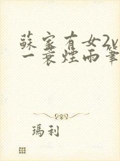 苏家有女2v2一蓑烟雨笔趣阁