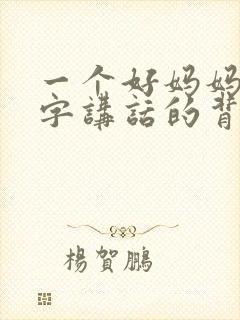 一个好妈妈9中字讲话的背景资料