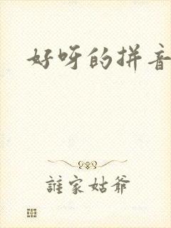好呀的拼音