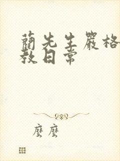 蔺先生严格的管教日常封面